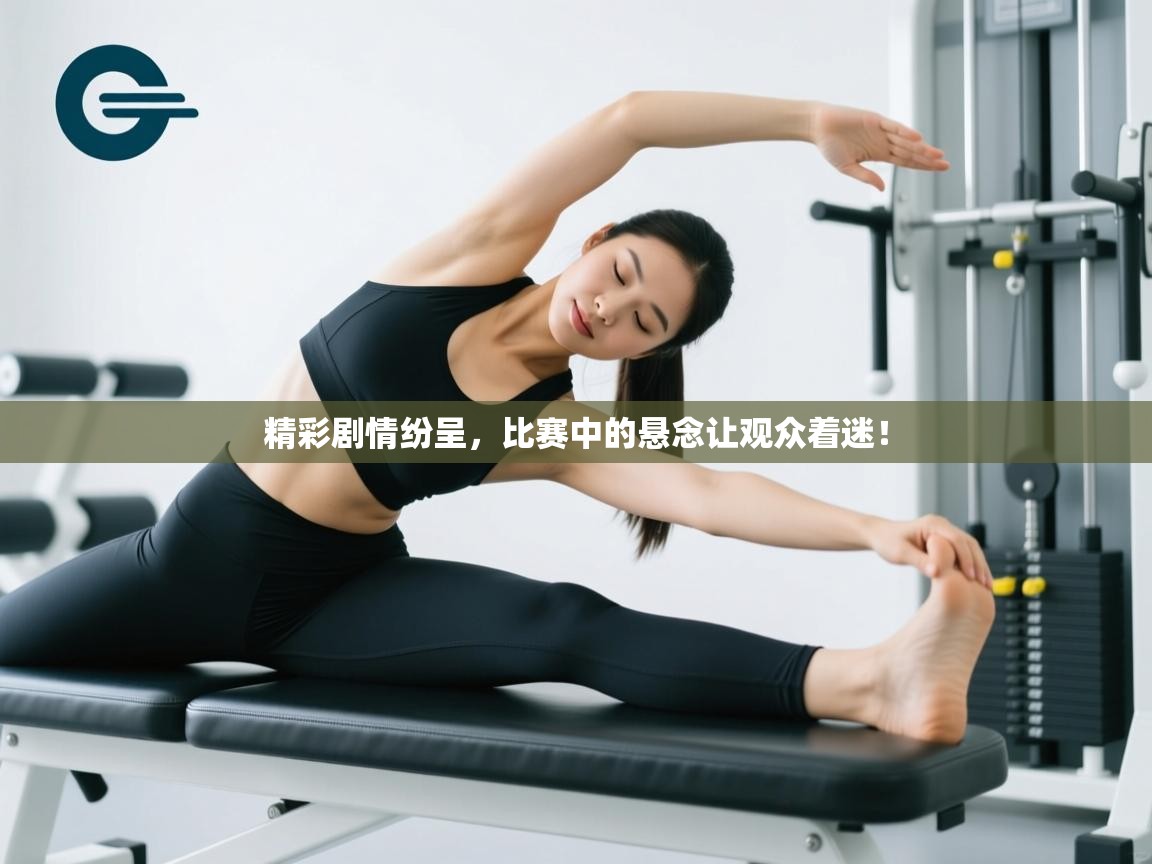 精彩剧情纷呈，比赛中的悬念让观众着迷！  第2张