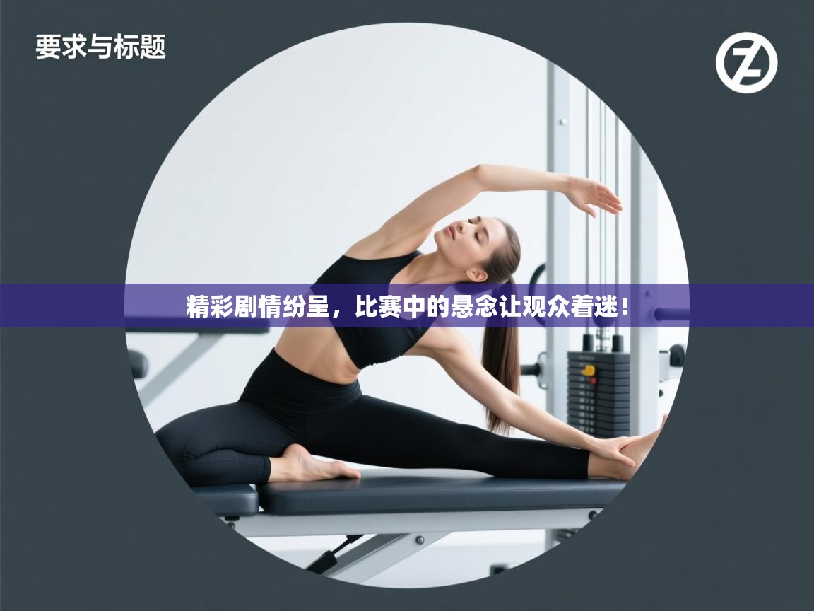 精彩剧情纷呈，比赛中的悬念让观众着迷！  第1张