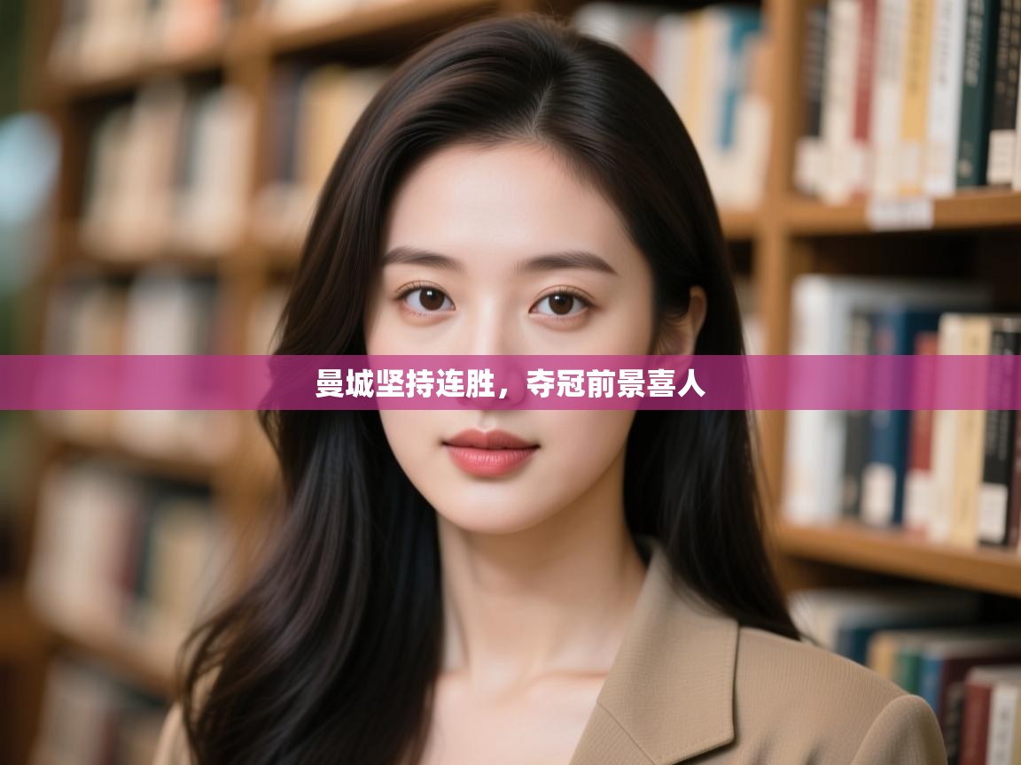 曼城坚持连胜,夺冠前景喜人 第1张