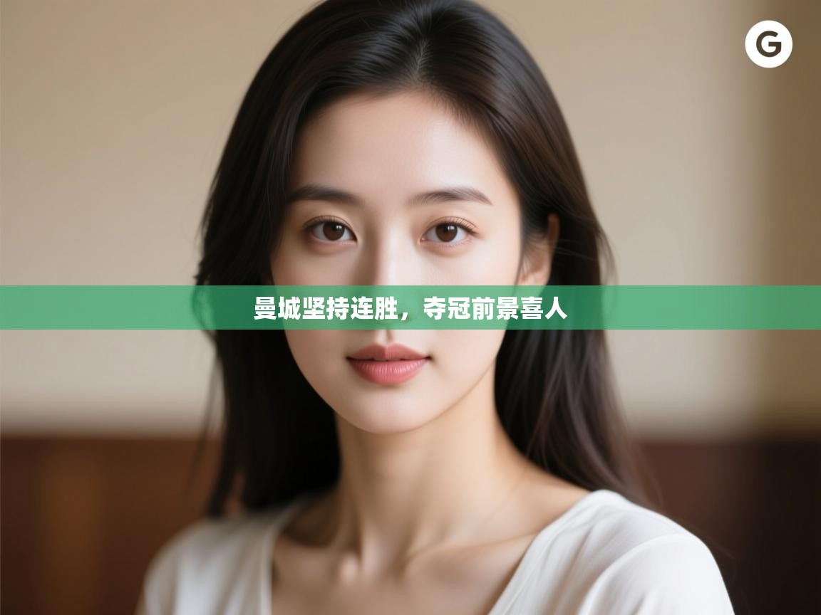 曼城坚持连胜,夺冠前景喜人 第2张