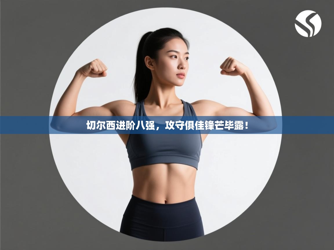 切尔西进阶八强，攻守俱佳锋芒毕露！  第2张