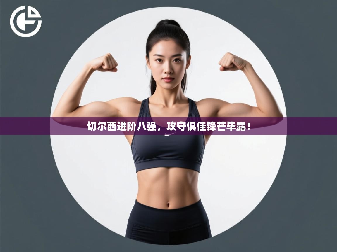 切尔西进阶八强，攻守俱佳锋芒毕露！  第1张