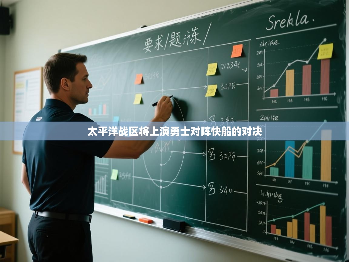 太平洋战区将上演勇士对阵快船的对决  第2张