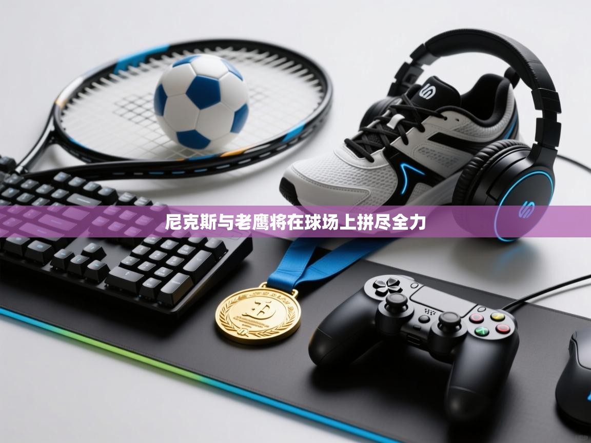 尼克斯与老鹰将在球场上拼尽全力 第1张