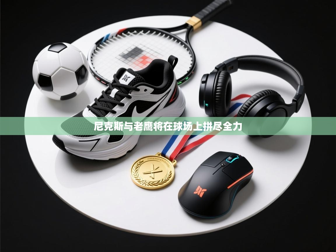 尼克斯与老鹰将在球场上拼尽全力 第2张