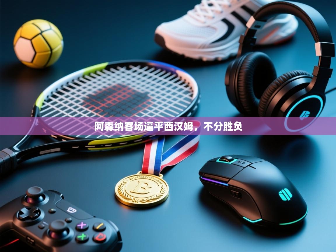 阿森纳客场逼平西汉姆，不分胜负  第1张