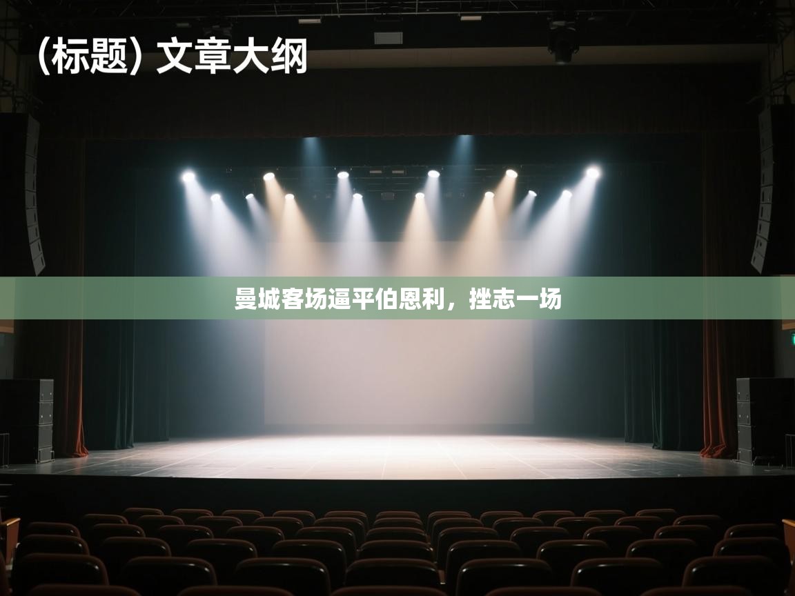 曼城客场逼平伯恩利，挫志一场  第1张