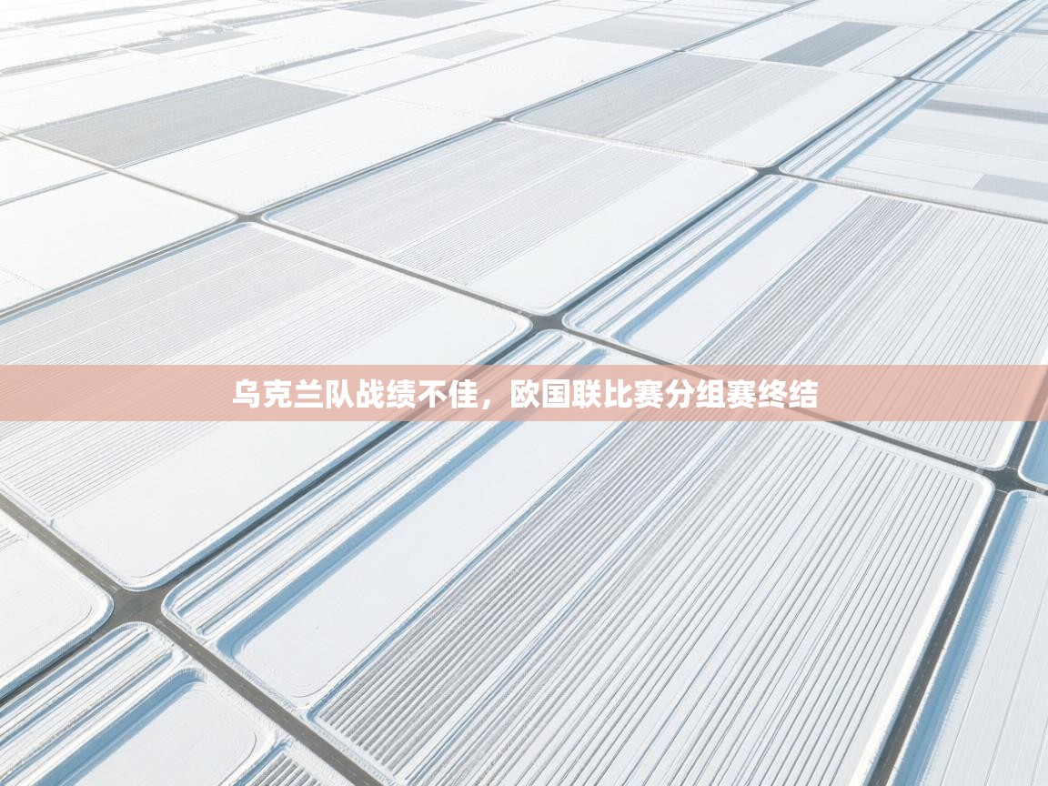 乌克兰队战绩不佳,欧国联比赛分组赛终结 第1张