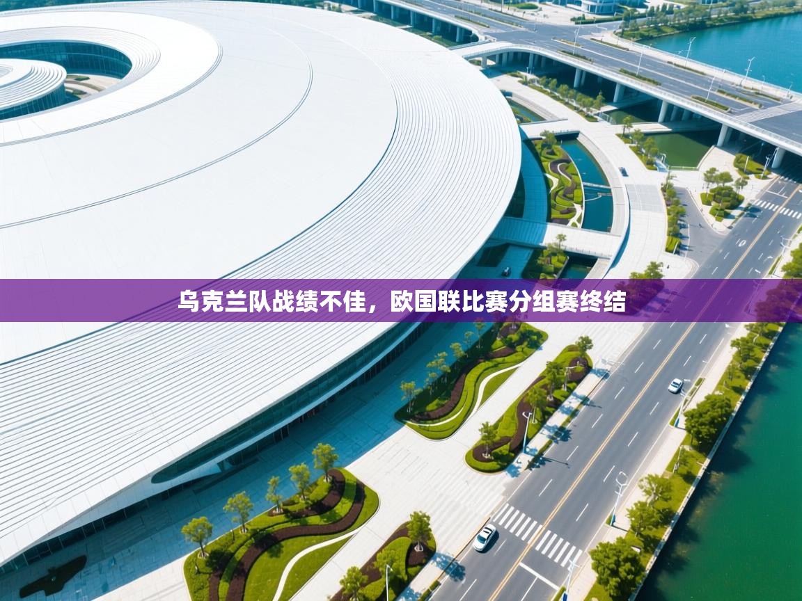 乌克兰队战绩不佳,欧国联比赛分组赛终结 第2张