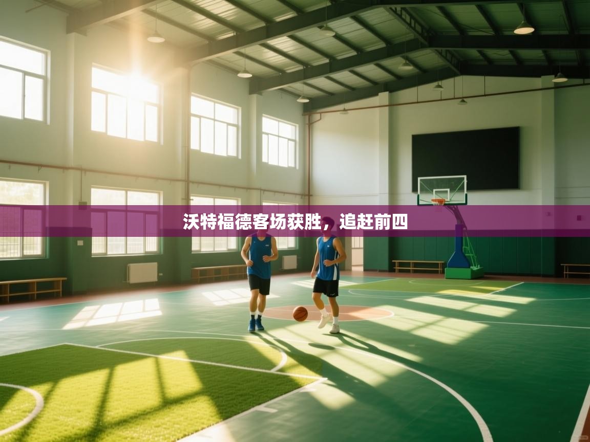 沃特福德客场获胜，追赶前四  第1张