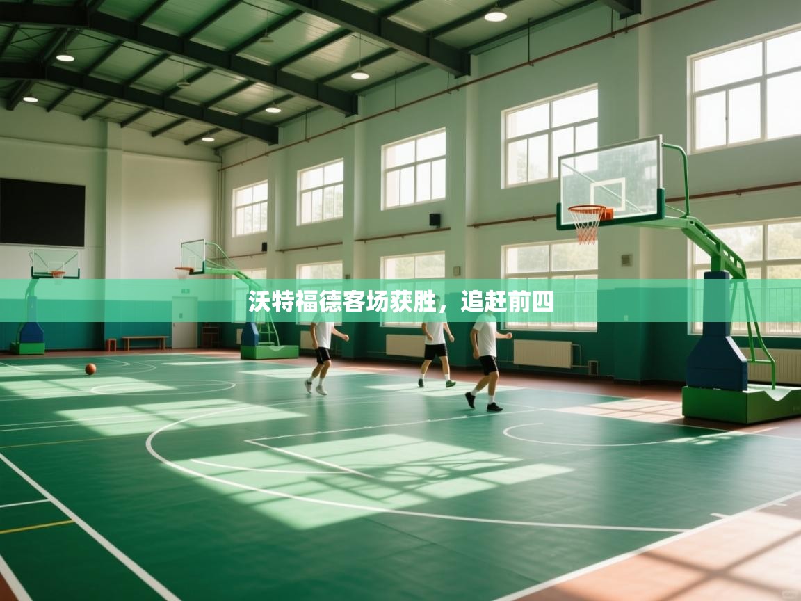 沃特福德客场获胜，追赶前四  第2张