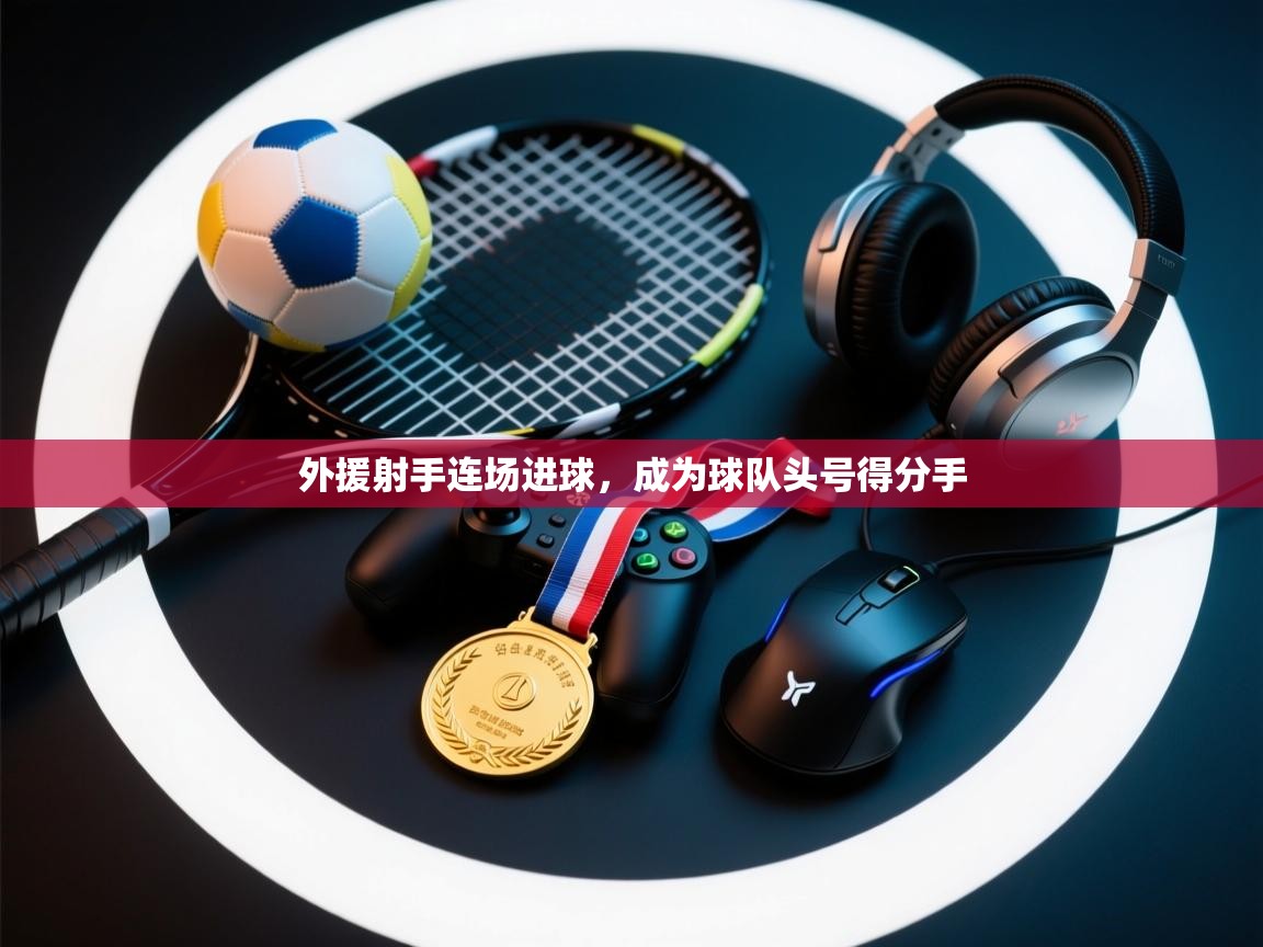 外援射手连场进球，成为球队头号得分手  第2张