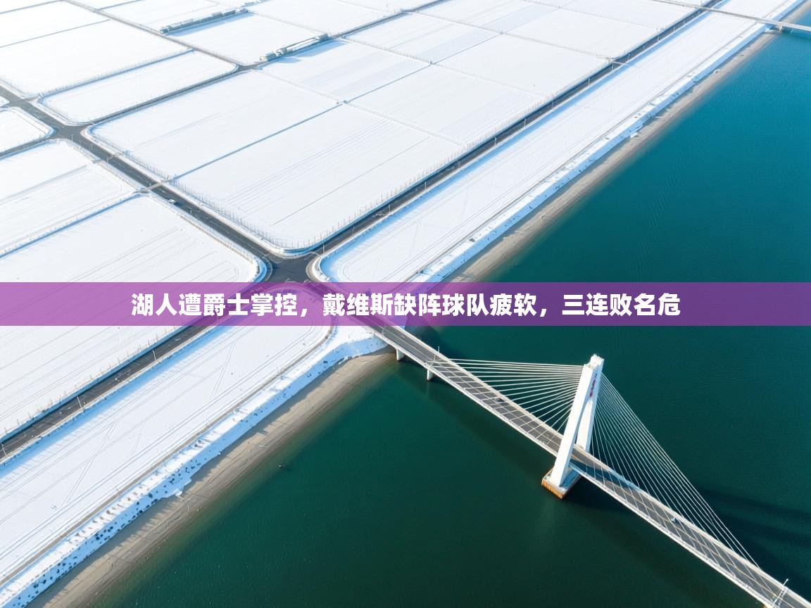 湖人遭爵士掌控,戴维斯缺阵球队疲软,三连败名危 第1张