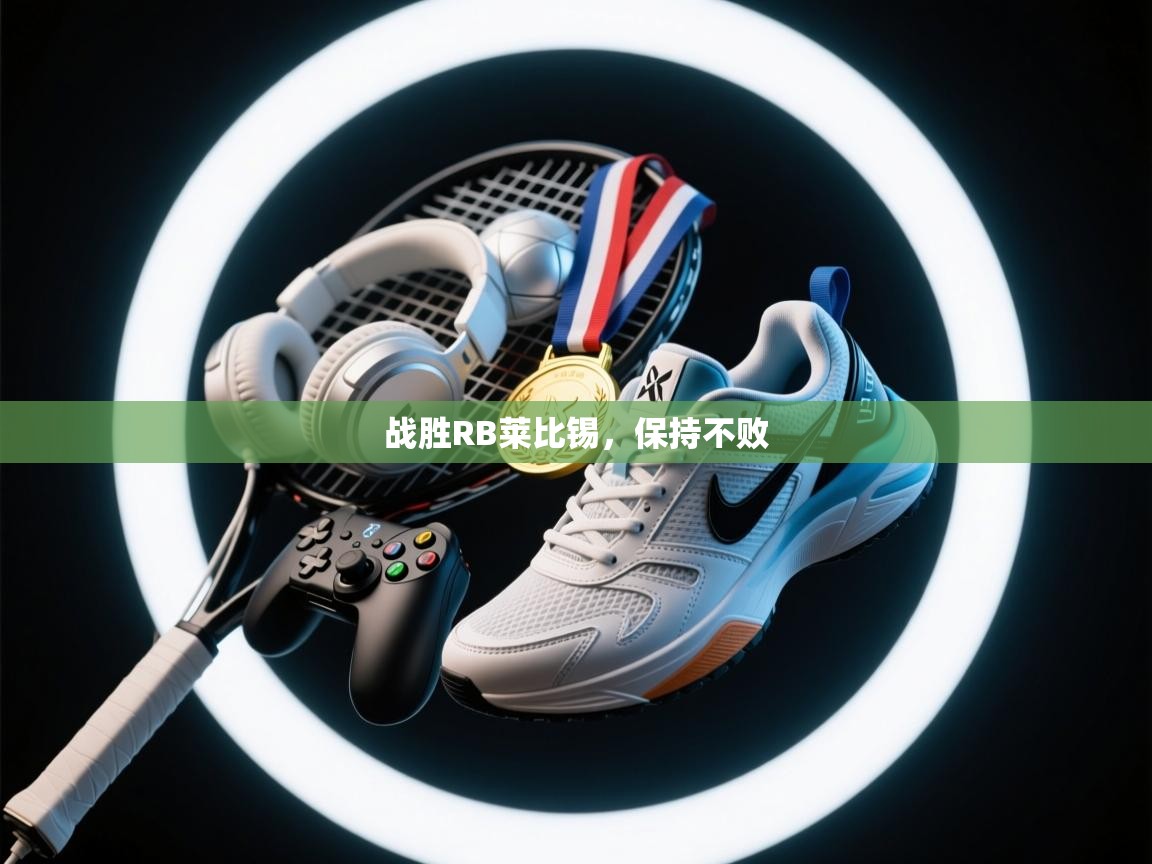 战胜RB莱比锡,保持不败 第2张