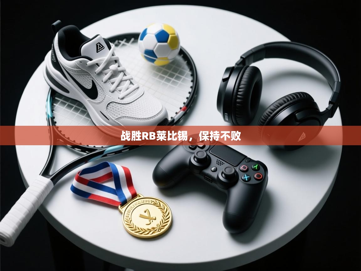 战胜RB莱比锡,保持不败 第1张