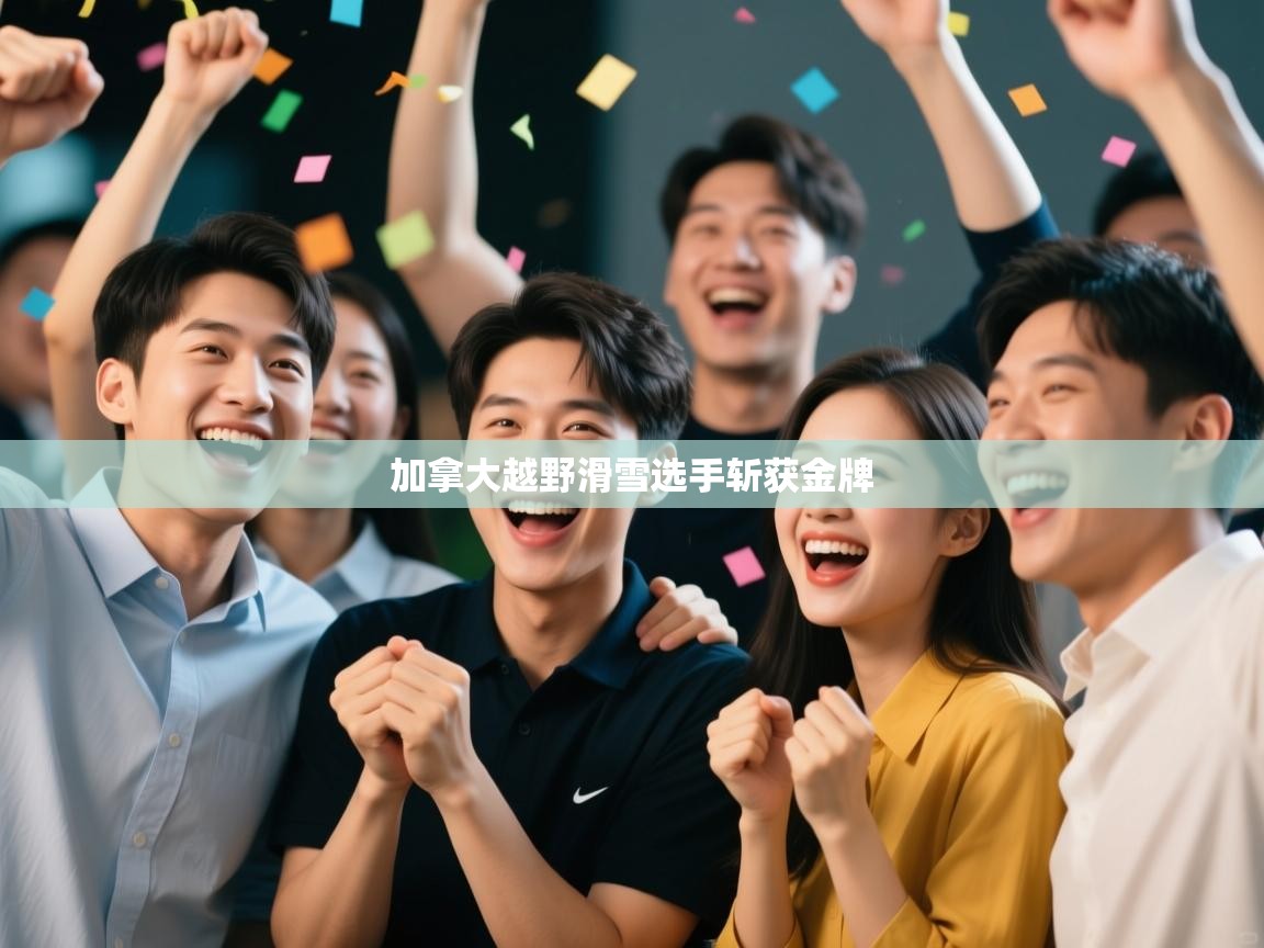 加拿大越野滑雪选手斩获金牌 第1张