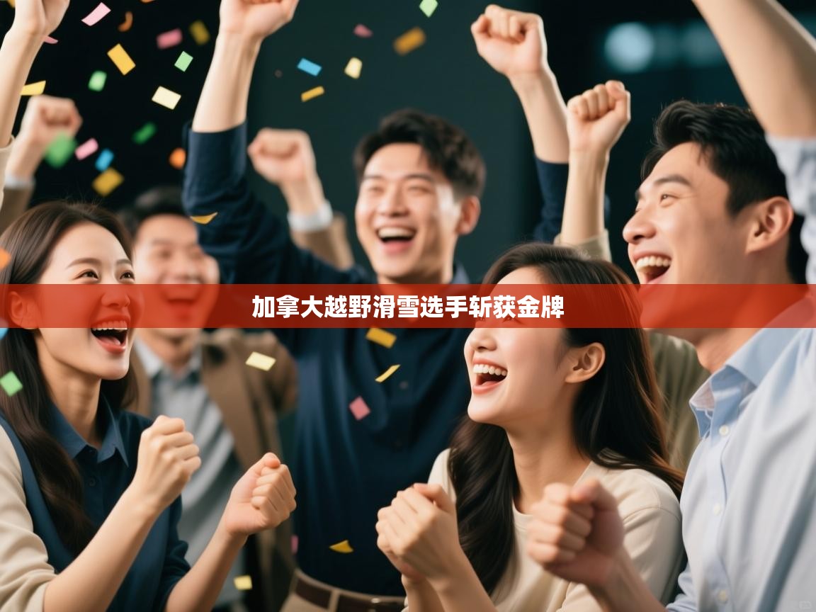 加拿大越野滑雪选手斩获金牌 第2张