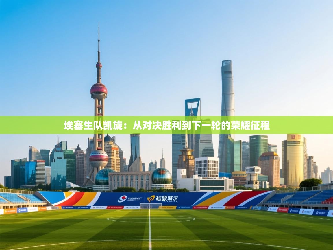 埃塞生队凯旋：从对决胜利到下一轮的荣耀征程  第1张