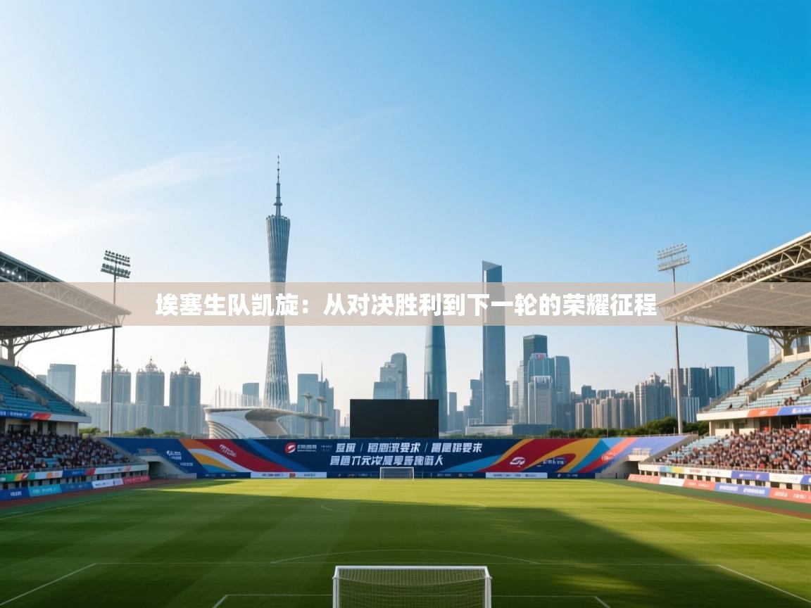 埃塞生队凯旋：从对决胜利到下一轮的荣耀征程  第2张