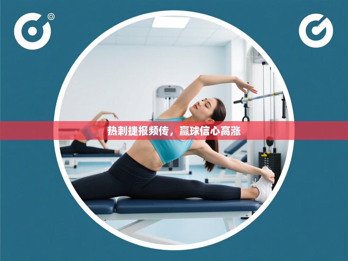 热刺捷报频传，赢球信心高涨  第2张