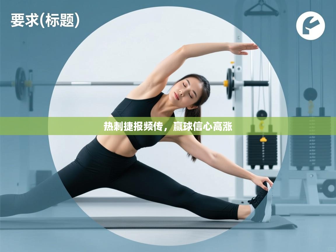 热刺捷报频传，赢球信心高涨  第1张