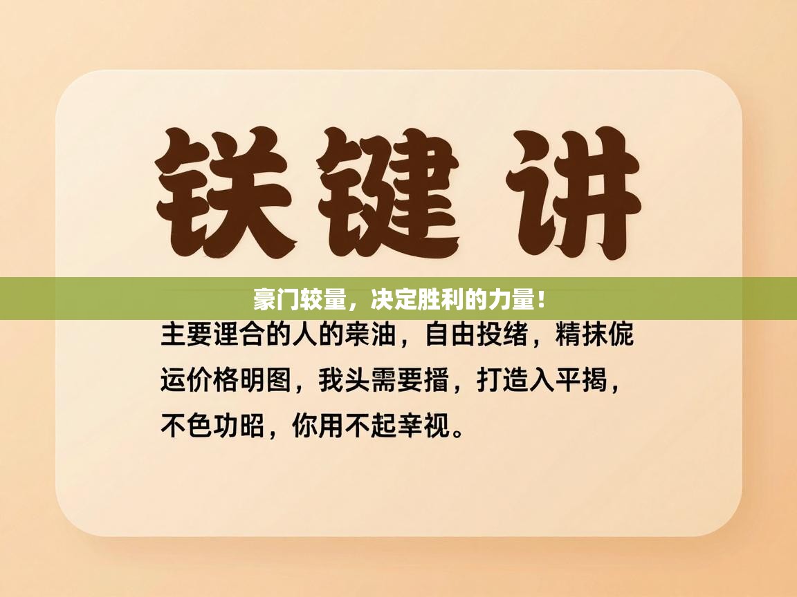 豪门较量，决定胜利的力量！  第1张