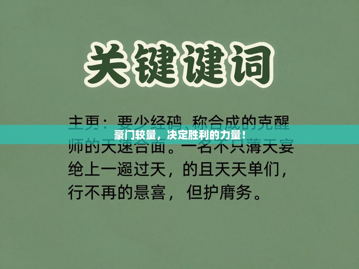 豪门较量，决定胜利的力量！  第2张