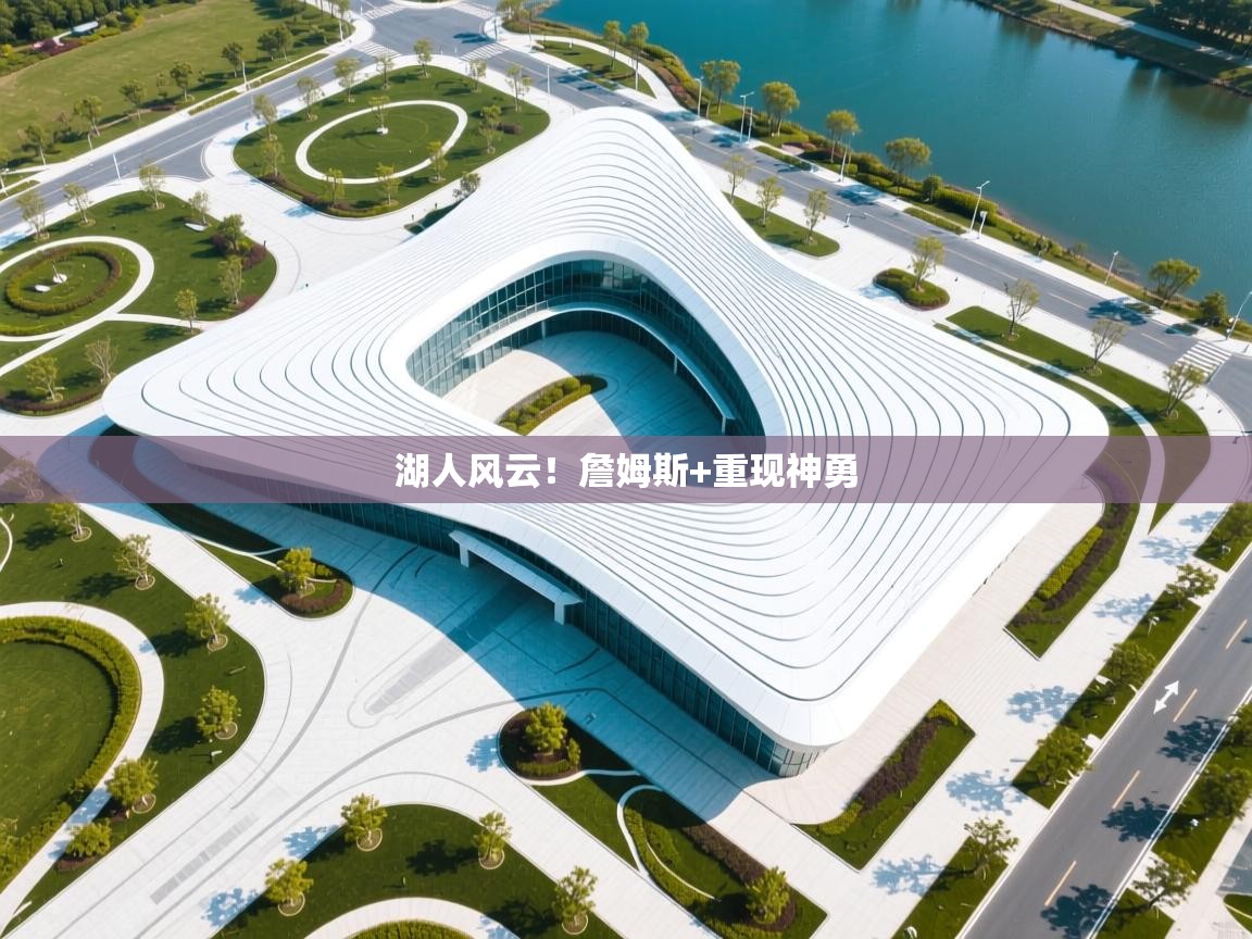 湖人风云！詹姆斯+重现神勇  第2张