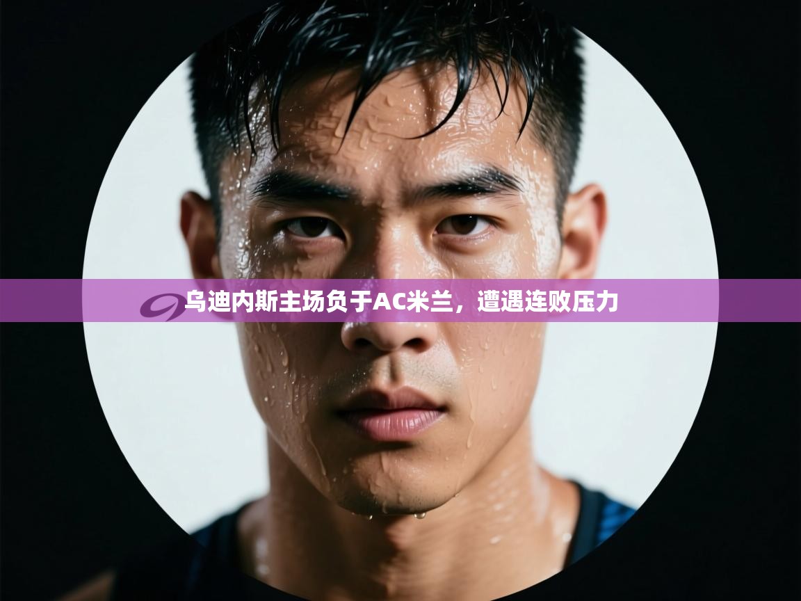 乌迪内斯主场负于AC米兰，遭遇连败压力  第2张