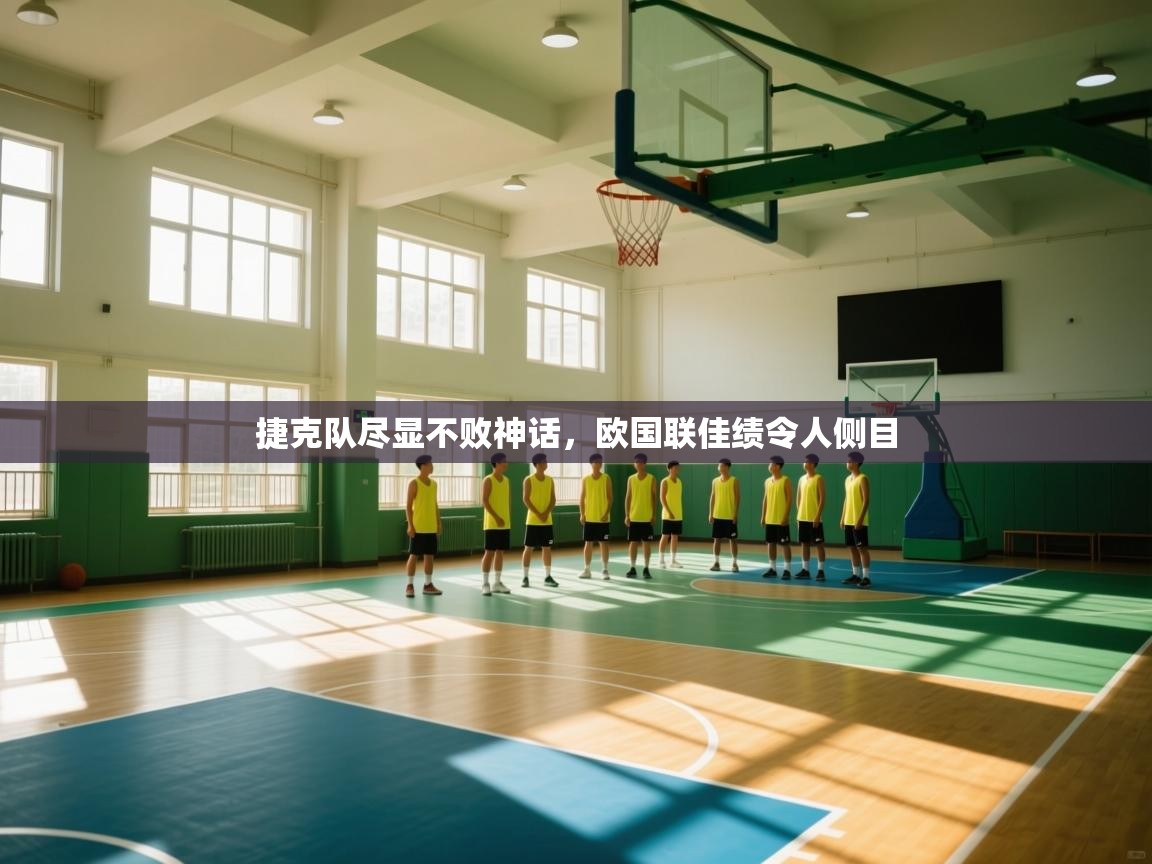 捷克队尽显不败神话，欧国联佳绩令人侧目  第1张