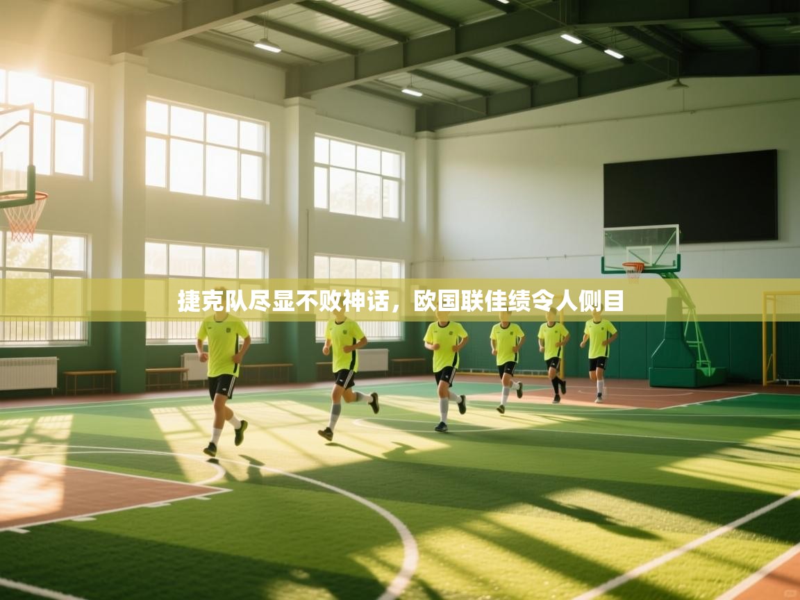 捷克队尽显不败神话，欧国联佳绩令人侧目  第2张