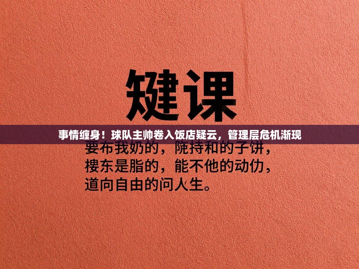 事情缠身！球队主帅卷入饭店疑云，管理层危机渐现  第2张