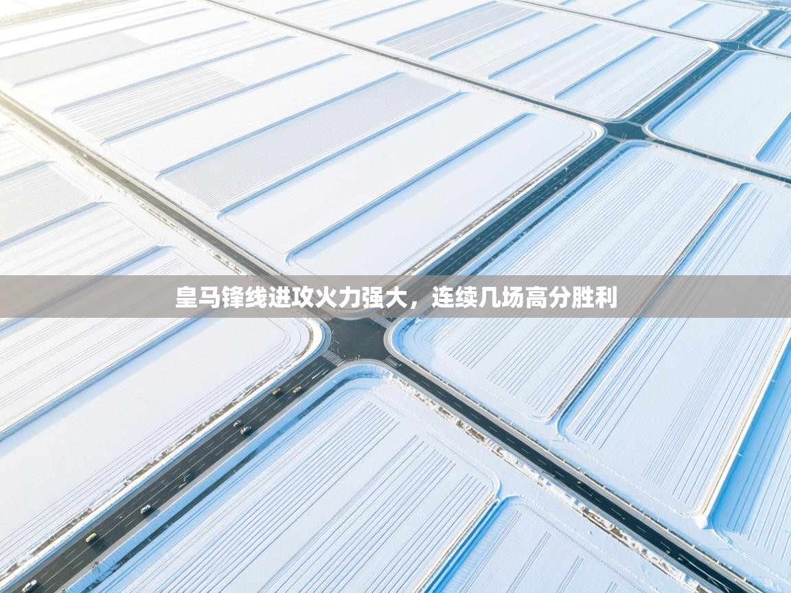 皇马锋线进攻火力强大，连续几场高分胜利  第1张