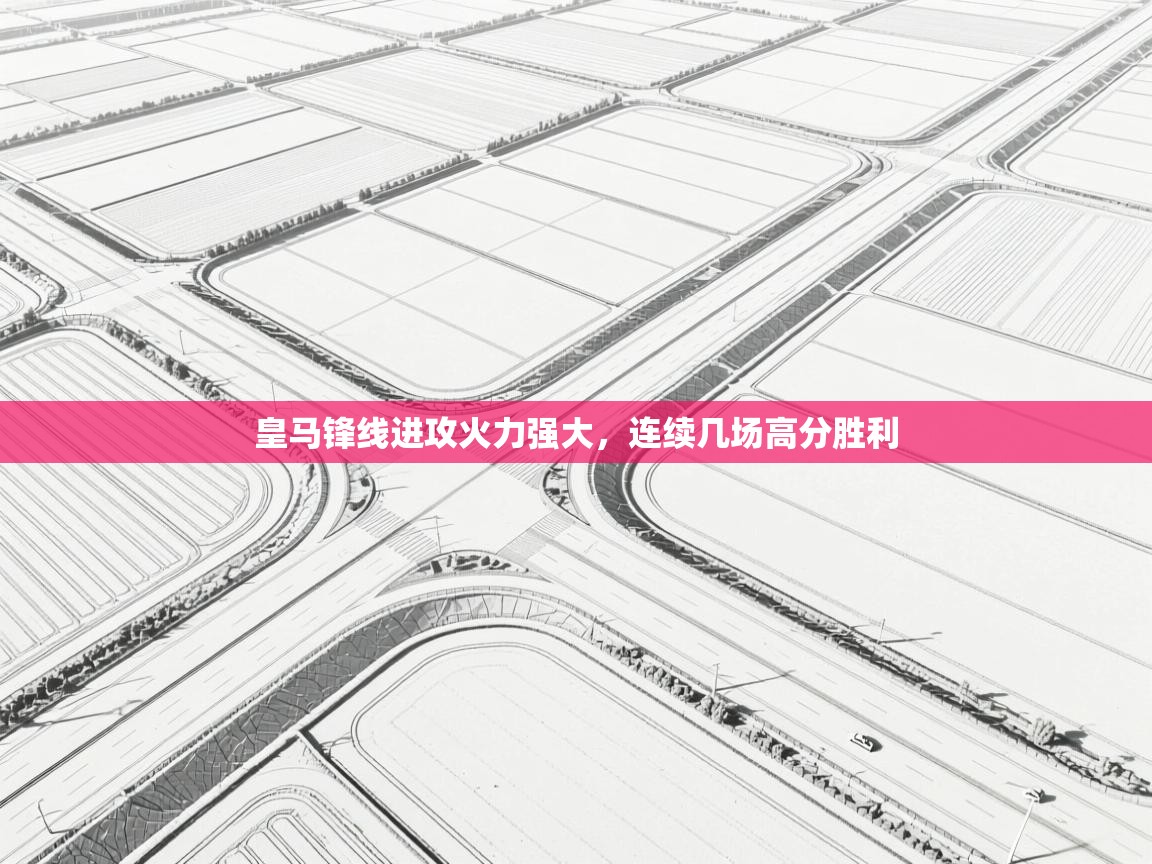 皇马锋线进攻火力强大，连续几场高分胜利  第2张