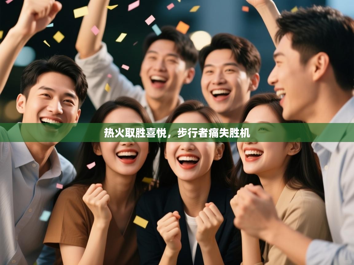 热火取胜喜悦，步行者痛失胜机  第2张