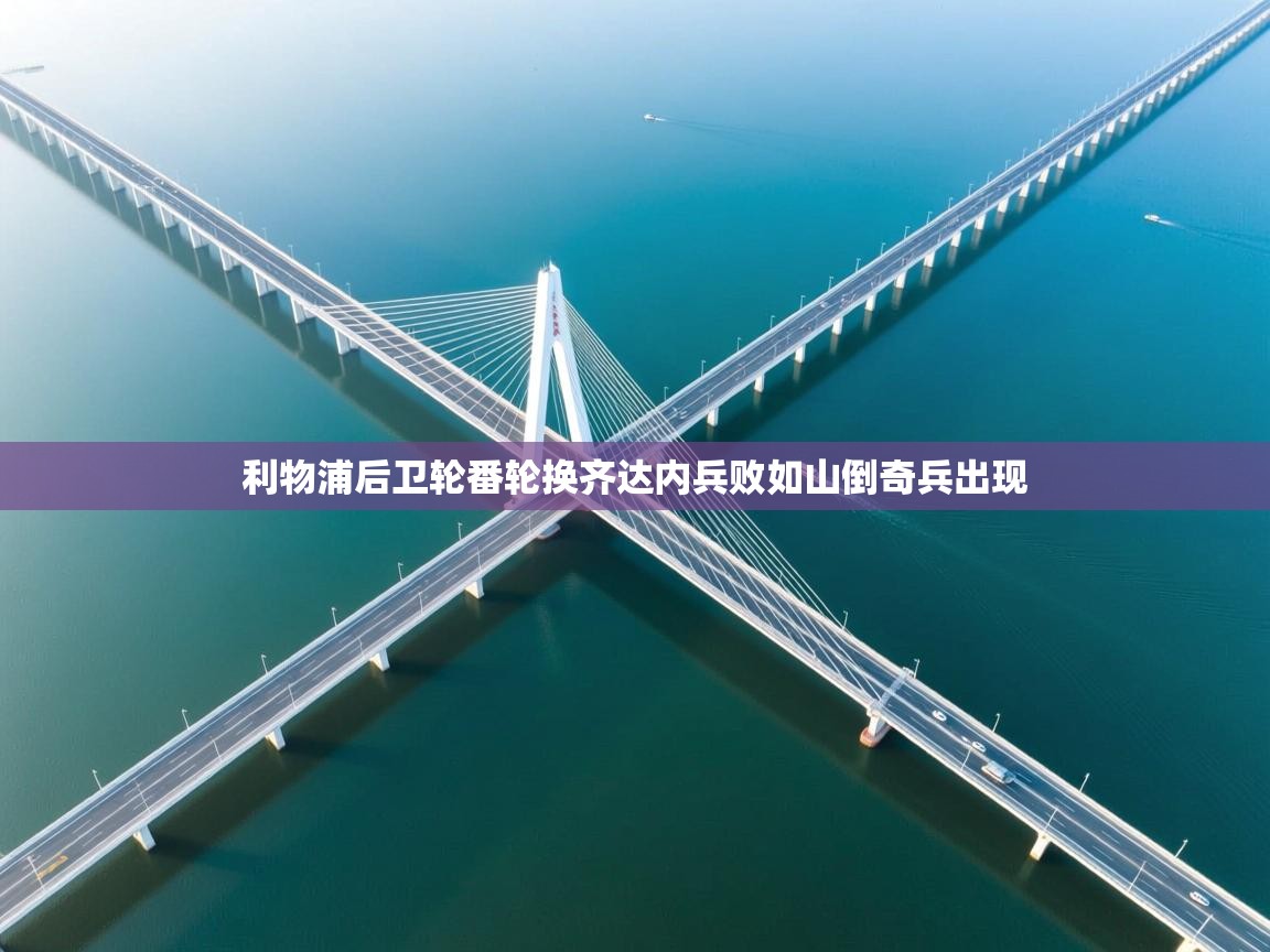 利物浦后卫轮番轮换齐达内兵败如山倒奇兵出现 第1张