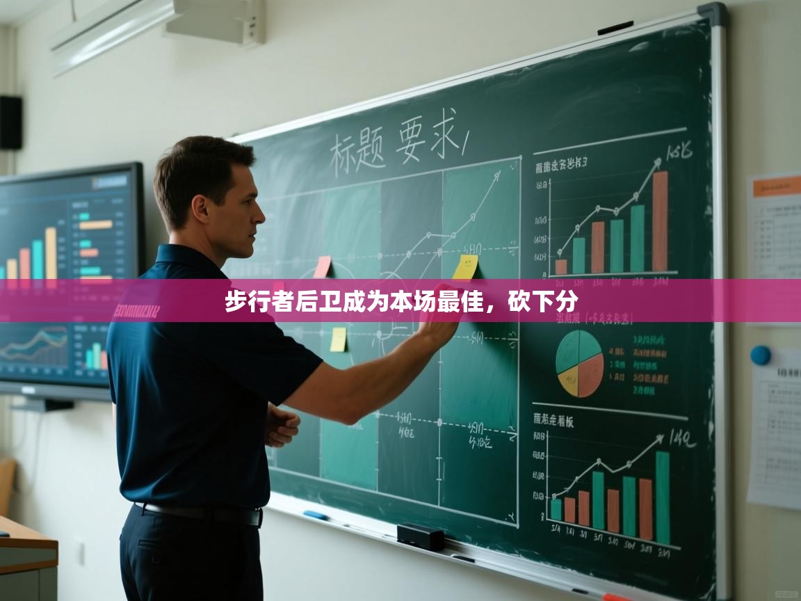 步行者后卫成为本场最佳，砍下分  第1张