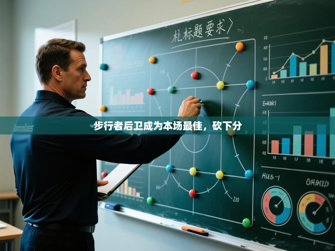 步行者后卫成为本场最佳，砍下分  第2张