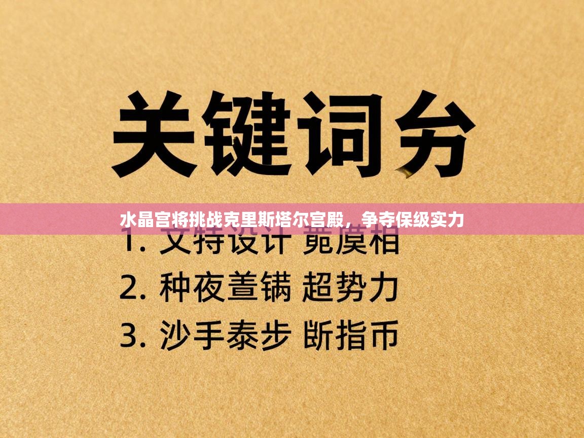 水晶宫将挑战克里斯塔尔宫殿,争夺保级实力 第1张