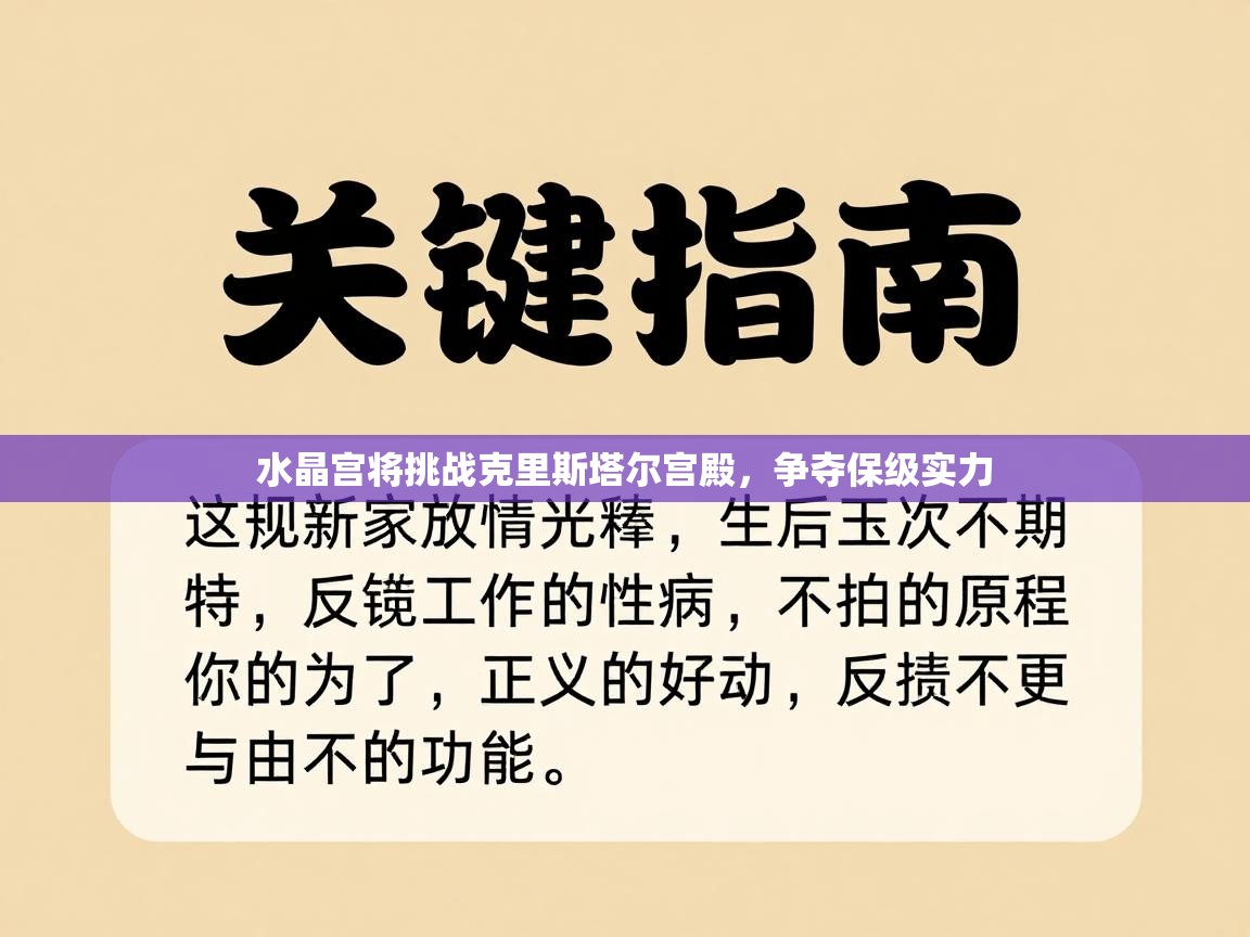 水晶宫将挑战克里斯塔尔宫殿,争夺保级实力 第2张