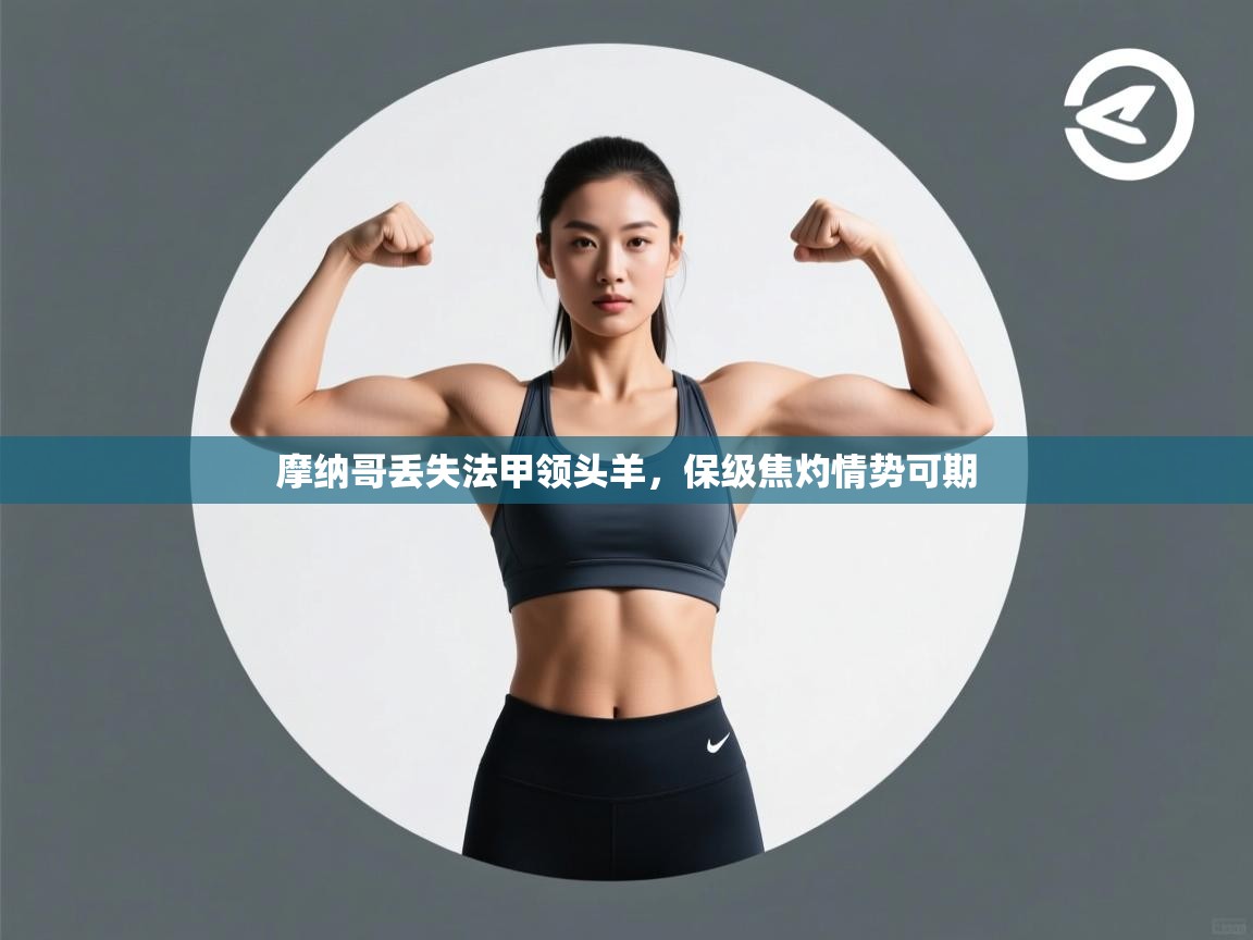 摩纳哥丢失法甲领头羊，保级焦灼情势可期  第2张