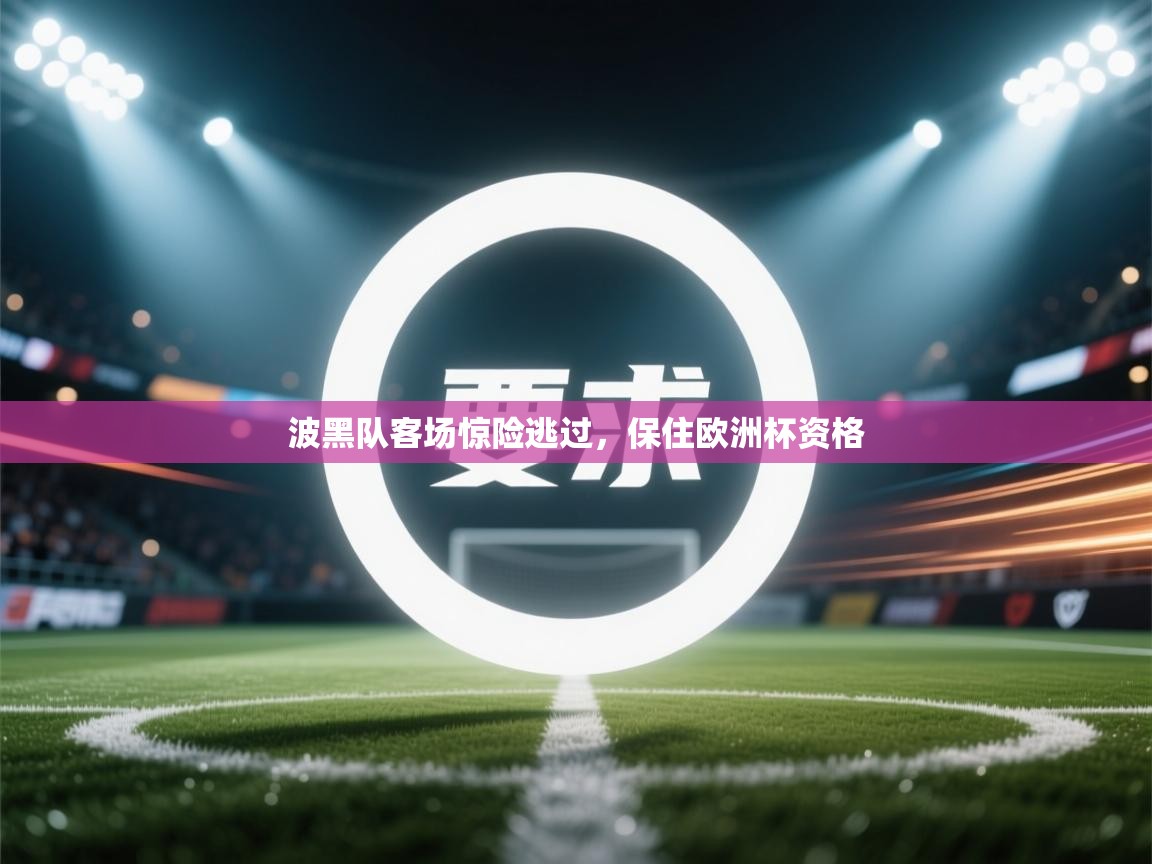 波黑队客场惊险逃过，保住欧洲杯资格  第2张