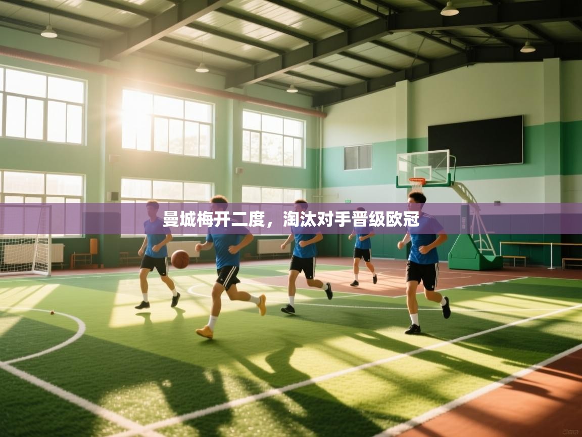 曼城梅开二度,淘汰对手晋级欧冠 第1张