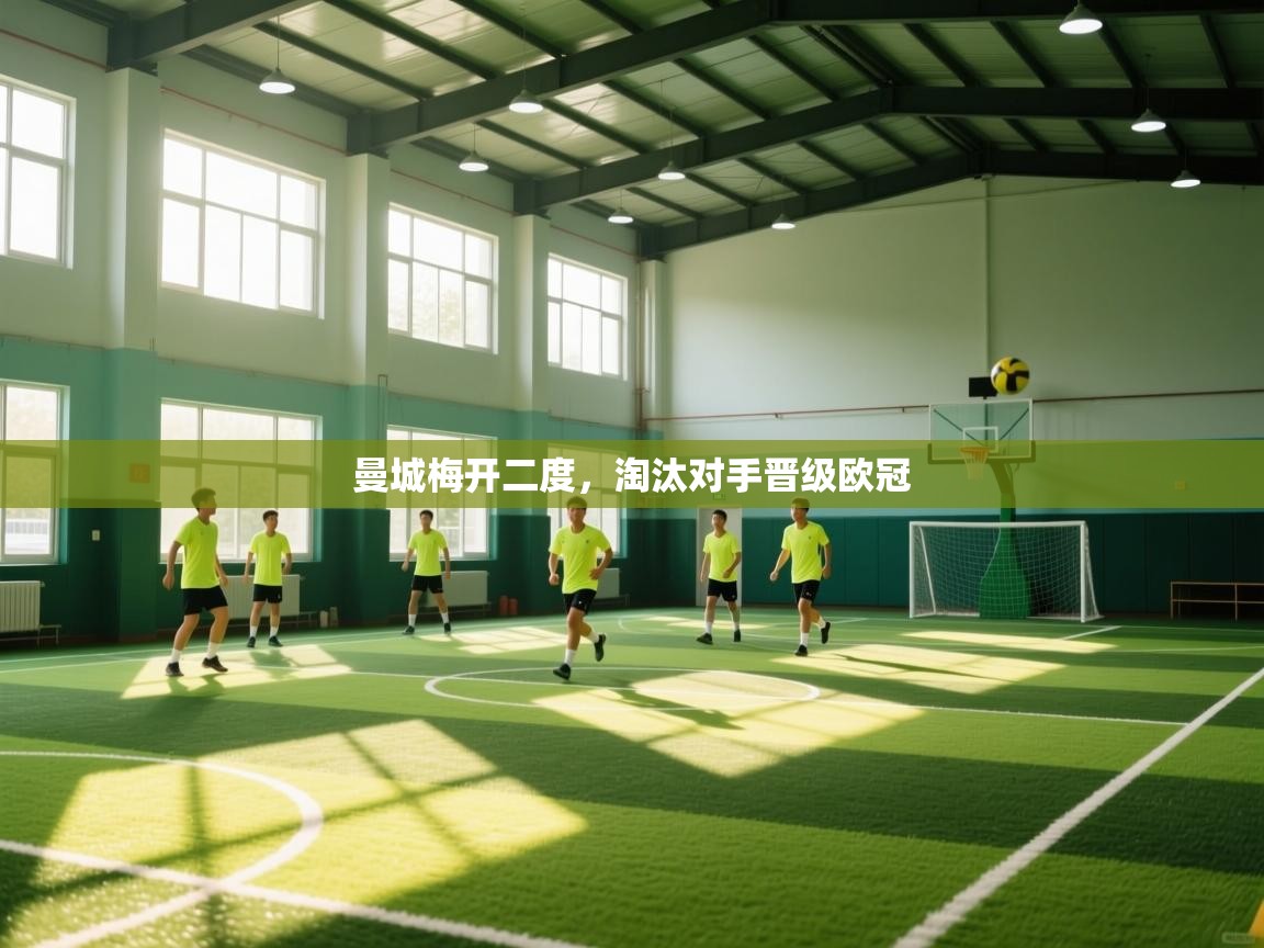 曼城梅开二度,淘汰对手晋级欧冠 第2张