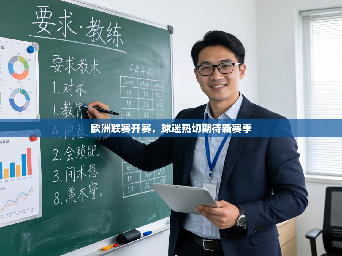欧洲联赛开赛,球迷热切期待新赛季 第1张
