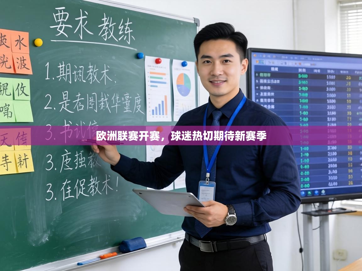 欧洲联赛开赛,球迷热切期待新赛季 第2张