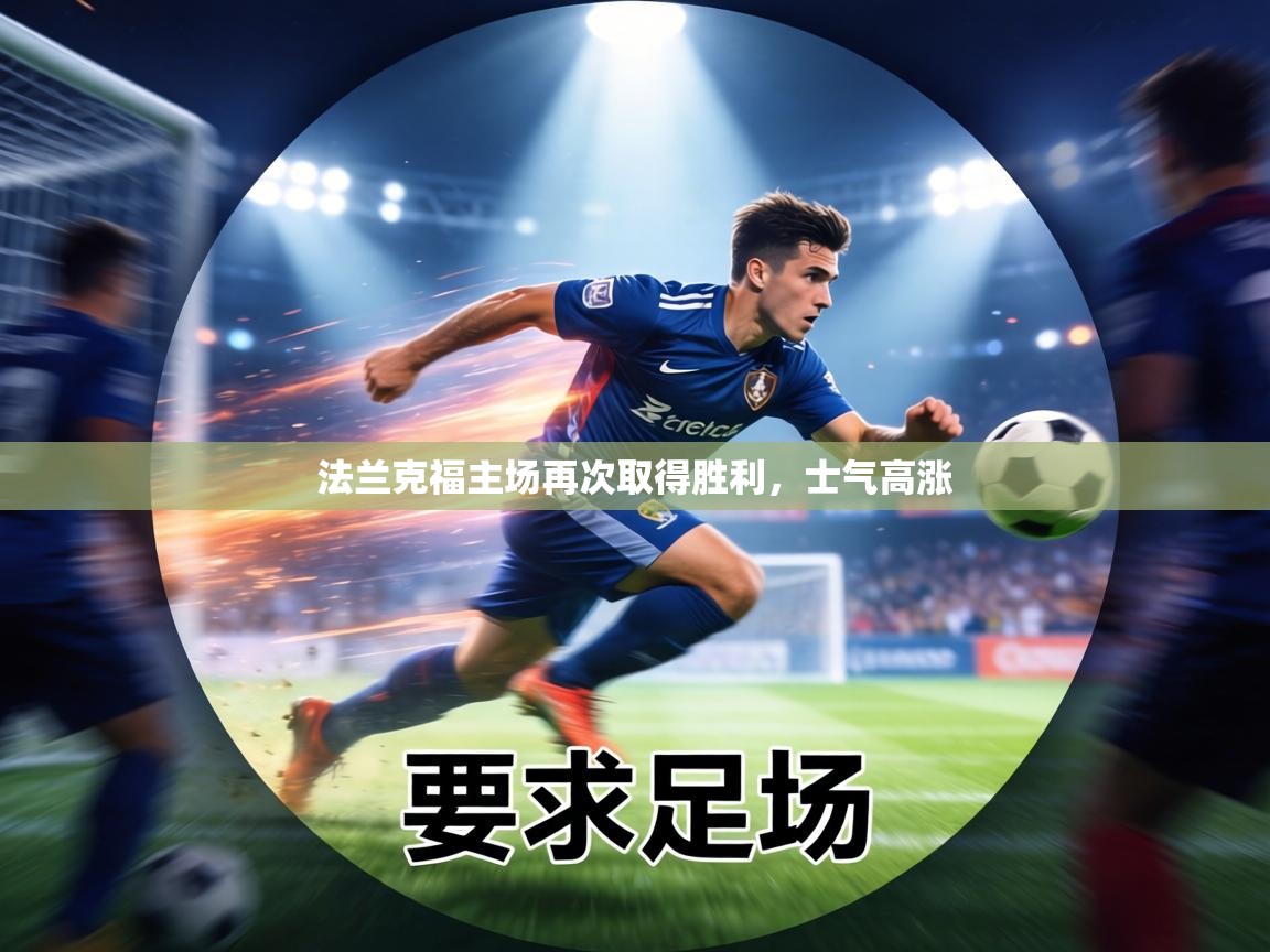 法兰克福主场再次取得胜利,士气高涨 第1张