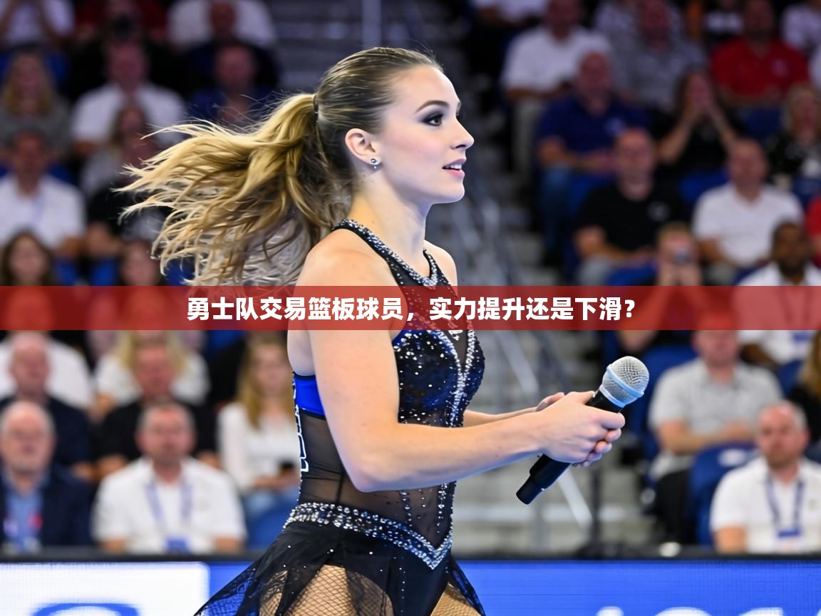 勇士队交易篮板球员，实力提升还是下滑？  第2张