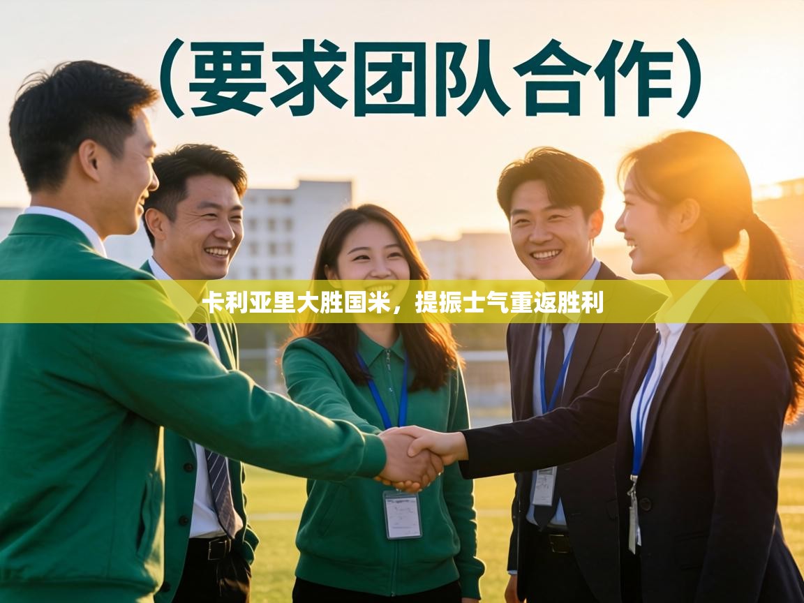 卡利亚里大胜国米,提振士气重返胜利 第1张