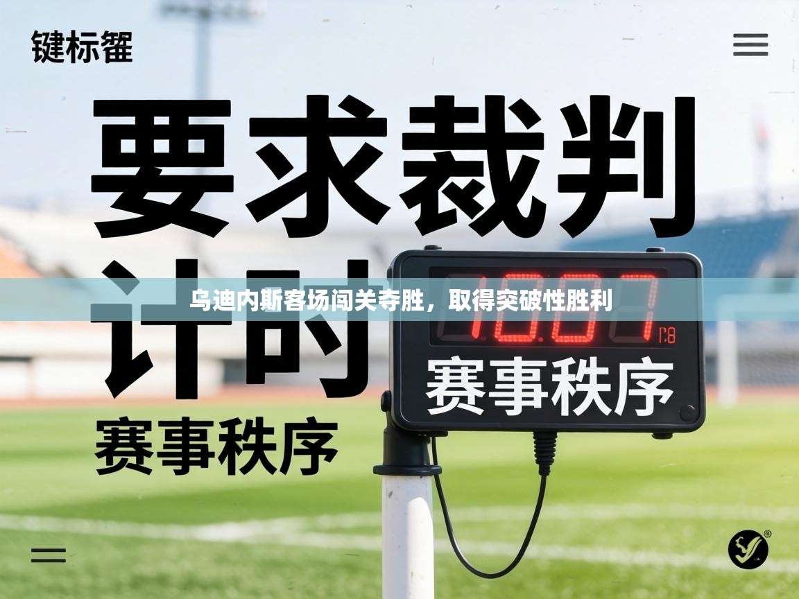 乌迪内斯客场闯关夺胜,取得突破性胜利 第1张